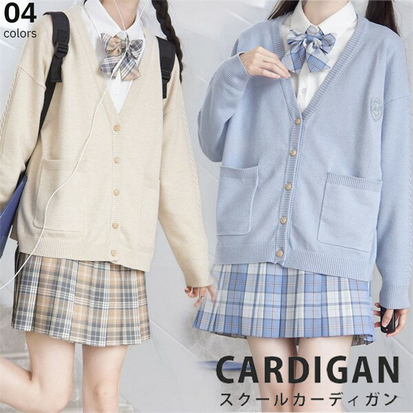 スクール カーディガン 制服 Vネック スクールセーター JK ワンポイント 刺繍入り 学生服 春 ニットセーター 前開き カーデガン ゆったり レディース 入学 通学 高校生 中学生 ホワイト ブルー ベージュ ネイビー ワインレッド グリーン 春 秋 大きいサイズ S M L XL