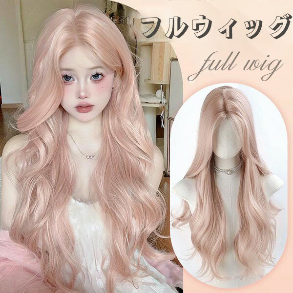ウィッグ ピンク レディース フルウィッグ ロング 巻き髪 可愛い かわいい 大人用 コスプレ ロリータ ゴスロリ コスチューム 原宿風 仮装 超自然 かつら ...