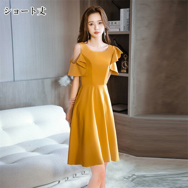 ★500円OFFクーポン配布中★ドレス イエロー 大人 ピアノ 発表会 パーティードレス ショート丈 ミモレ丈ドレス 肩出し 演奏会 結婚式 母親 ワンピース イブニングドレス 20代 30代 40代 大きめ 親族 レース 袖あり 成人式 お呼ばれ 高校生 中高生 卒業 同窓会