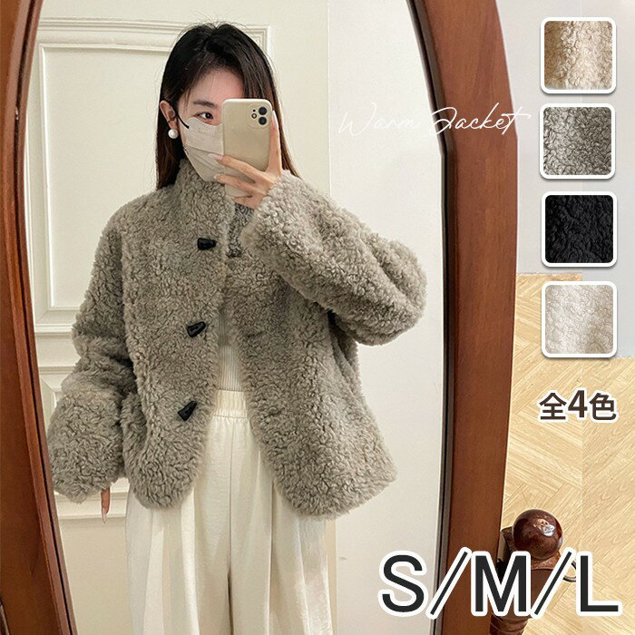 【全4色／S～L】ボアジャケット 立ち襟 レディース 秋冬 アウター ファー もこもこ ショート丈 ゆったり 体型カバー カジュアル 韓国風 防寒 軽量 暖かい ふわふわ 小柄さん向け 20代 30代 40代 学生 ママ 大人女子グローリーパーク
