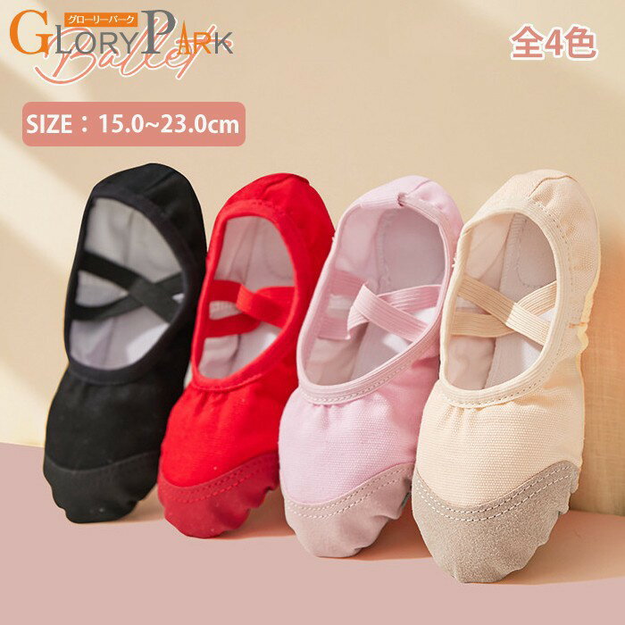 樂天商城 - 4色 バレエシューズ 子供 キッズ 大人 バレエ シューズ ジュニア 女の子 初心者向け 練習用 キャンバス 布 初めて クロスゴム ピンク 可愛い 軽量 15.0cm~23.0cm バレエ用品 レッスン ダンス 体操 発表会 贈り物 ベージュ レッド 赤 黒 ブラック