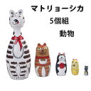 おもしろいインテリアグッズ マトリョーシカ ロシア民芸品 土産物 手作り人形 手描き オブジェ 5個組 木製 インテリア雑貨 横縞 ギフト プレゼント おもちゃ 動物 ネズミ 猫 飾り 誕生日 キッズ コーヒー ブラック ホワイト おもしろい 子供部屋 ハロウィン クリスマス