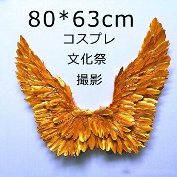 天使の羽 悪魔の羽 羽 翼 wing フェザー ウイング 80*63cm エンジェル 天使みたい 堕天使 妖精 悪魔 仮装 パーティーグッズ 撮影 ステージ道具 イベント 文化祭 cosplay用 COSPLAY コスチューム ハロウィン クリスマス ゴールド