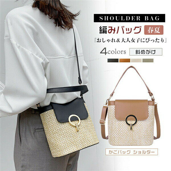 かごバッグ ショルダー 春 夏 バッグ レディース 編み バッグ 斜めがけ ミニバッグ ショルダーバック ..