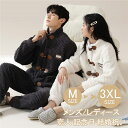 ペアパジャマ 冬 もこもこ 大きいサイズ ペア 部屋着 パジャマ ルームウェア レディース メンズ 冬用 厚手 防寒 癒し感 あったか カップル モコモコ 誕生...