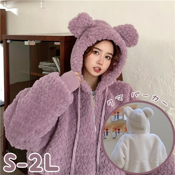樂天商城 - クマ耳コート ボアジャケット ふわふわ きれいめ 長袖 防寒 アウター カジュアル 秋冬コート アウター レディース 裏生地の暖かさがアップ 防寒 もこもこ フード ゆったりグローリーパーク