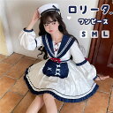 レディース 春秋ワンピース セーラー 長袖 可愛いロリータワンピース 長袖 ハロウィン コスプレ衣装 リボン レディース 文化祭 学園祭 衣装 S/M/L 可愛...