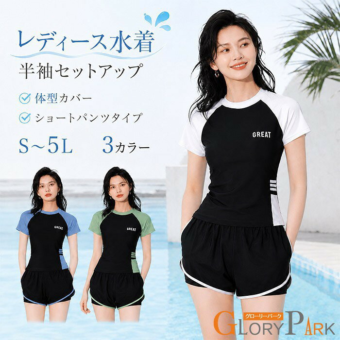 水着 レディース 体型カバー セットアップ 半袖 ショートパンツ 2点セット ラッシュガード風 スポーツ水着 フィットネス水着 露出控えめ 大きいサイズ S M L 2L 3L 4L 5L 海 プール リゾート ブラック ブルー グリーン