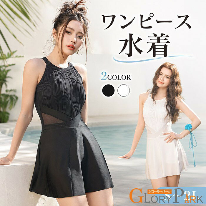 類似商品はこちら ♔*.∴水着 レディース ワンピース水着 体型カバー 4,980円ワンピース水着 レディース 体型カバー 水着 6,880円水着 レディース ワンピース 体型カバー フレ6,420円ワンピース水着 レディース 体型カバー スカー3,880円水着 レディース ワンピース水着 体型カバー 5,350円ワンピース水着 レディース 2点セット 体型カ3,890円 セット内容&nbsp;.♔꙳&there4; ワンピース水着「記載のないアクセサリー、小物等は付属しません」 大事なお知らせ&nbsp;.♔꙳&there4; #よくみて #コピーガード対策品 #TODOKANAI #サイズ違い #ABUNAI #やばい #コピー商品 ＃パクり ＃ニセモノ 素材&nbsp;.♔꙳&there4; ホワイト/ブラック カラー&nbsp;.♔꙳&there4; ポリエステルなど サイズ (cm)&nbsp;.♔꙳&there4; S（目安体重：約37.5～45kg）M（目安体重：約45～52.5kg）L（目安体重：約52.5～57.5kg）2L(XL)目安体重：約57.5～62.5kg） パッド付き パット取り外し ワイヤー ○ × × アンダーバスト調節 生地の伸縮 透け感 × ○ ○ 商品番号 (cm)&nbsp;.♔꙳&there4; nj138h5h5ld よくある質問&nbsp;GloryPark ✽.*꙳Q1. スカート付きですが、泳ぐ際にめくれやすくありませんか？▸ ワンピース一体型のデザインで、スカートの内側にも水着部分が付いているため、安心してご着用いただけます。by GloryParkQ2. サイズ選びに迷った場合は、どのように選べばよいですか？▸ 商品ページのサイズ表と、お客様のバスト・ウエスト・ヒップ寸法を照らし合わせてお選びください。迷われる場合は、大きめのサイズもご検討ください。by GloryParkQ3. 海水浴やプール以外のシーンでも着用できますか？▸ 海水浴やプールはもちろん、温泉施設やリゾート、旅行先など幅広いシーンでご着用いただけます。by GloryPark 送料&nbsp;.♔꙳&there4; ★1点 880円(北海道・九州・沖縄・離島除く)商品を複数ご注文の場合の送料は、下記の表を参照してください。 ※SALE品など、他商品との同梱発送不可の商品と合わせてご購入の場合、送料の計算が異なりますのでご注意ください。 注意事項&nbsp;.໒꒱* ●閲覧環境によって、掲載写真と実際の商品の色合いが異なる場合があります。 ●モデルに小物を使う場合がございますが、商品に含まれませんので、セット内容をご確認ください。 ●パットの凹みによる、不良品返品・交換はお断りしております。＊水着本体とパットの間にタオル等を入れ、アイロンのスチームを充てると軽減されます。 （直接アイロンはしないでください。） ●製造過程・出荷過程の間に出来た細かなキズ・折りジワ・ヨゴレなど気付かない場合がございます。 ●商品の仕様は、製造元の都合により予告なく変更や欠品等で商品手配の遅れや手配ができない場合がございます。 ●お届けした商品に不備がございましたら、お届け後5日以内にご連絡ください。早急に対応させていただきます。なお期日を過ぎた場合はお受け致しかねます。 ●土日祝祭日のご注文およびお問い合わせへの弊社からのご連絡は、翌営業日となります。 ●海外製品のため、詳細タグなし。 ●配送の関係上、ラッピング対応は受け付けておりません。 &nbsp;&nbsp;会社・学校・団体でご購入のお客様 発送の際、ご担当者様のお名前（フルネーム）が必要となります。 登録情報のお名前を、会社名や団体名のみでご登録されている場合、ご登録名をご担当者様のお名前にご変更していただくか、【備考欄】にフルネームでご記入願います。 【納品書や領収書につきまして】 当店では個人情報保護及び環境保全の為ペーパーレス化に取り組んでおりますので、お届けのお荷物に納品書（お買上明細書）は同封しておりません。ご了承くださいませ。 ご希望の場合、ご注文時【備考欄】にご記入願います。PDFファイルをメールにて添付いたします。 &nbsp;&nbsp;返品・交換・キャンセルについて サイズ間違い・イメージ違いなど、お客様都合によるキャンセルやご交換は原則として承っておりません。返品ルールに関しましては、リンク先ページをご覧の上、お気軽にお問い合わせください。 SIMILAR COLOR ホワイト ホワイト 白 ブラック 黒