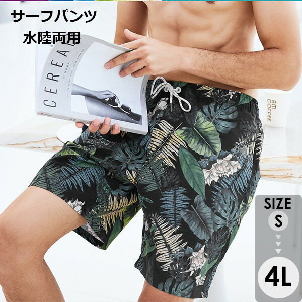 水着 メンズ サーフパンツ 速乾 ショートパンツ 短パン 裏地あり 水陸両用 ビーチパンツ 大きいサイズ 海パン 総柄 植物 スイムパンツ リゾート 海 プール 行楽 レジャー 旅行 サーフィン グリーン S/M/L/LL/3L/4L