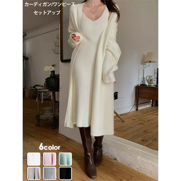 ニット レディース 長袖 きれいめ 春 秋 冬 カーディガン セットアップ ワンピース レディース 6カラー 可愛い 長袖 ニットカーディガン トップス カットソー 秋 秋服 秋物 冬 冬服 冬物 ゆったり おしゃれ ブラック 黒 グレー ベージュ カーキ ピンク グリーン