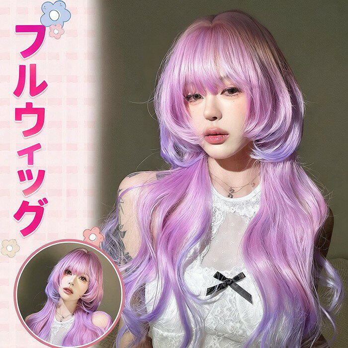 ロリータ ウィッグ レディース フルウィッグ ロング パープル 巻き髪 ボブ コスプレ 仮装 レディース 個性的 パーティー イベント ロリータ ゴスロリ コス...