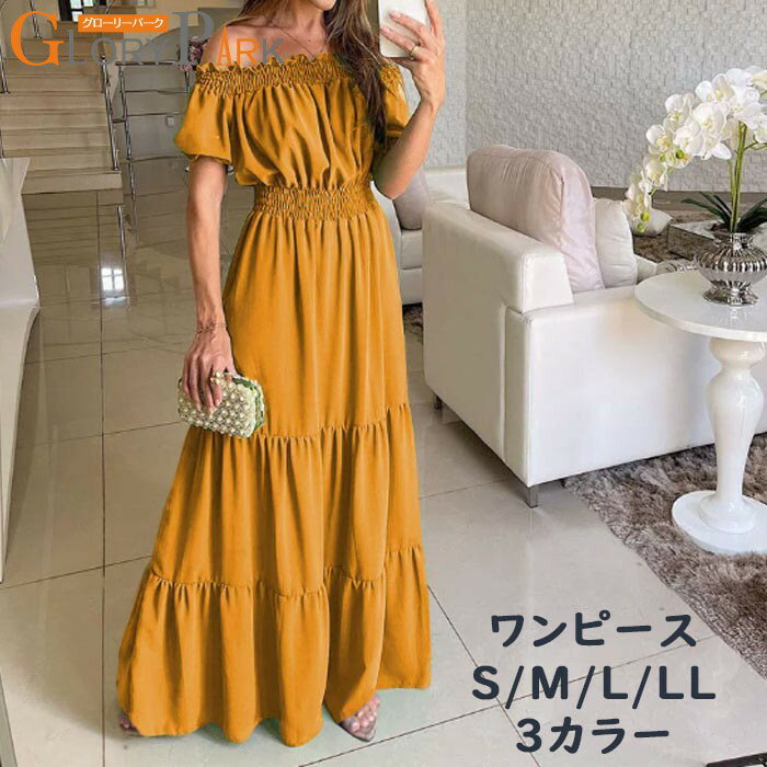 Rakuten - ワンピース レディース ロング オフショルダー 半袖 マキシ丈 ティアード フリル ウエストゴム 体型カバー リゾート 夏 春 きれいめ 大人 上品 パーティー お呼ばれ 旅行 海 ビーチ S M L LL イエロー グリーン ローズ