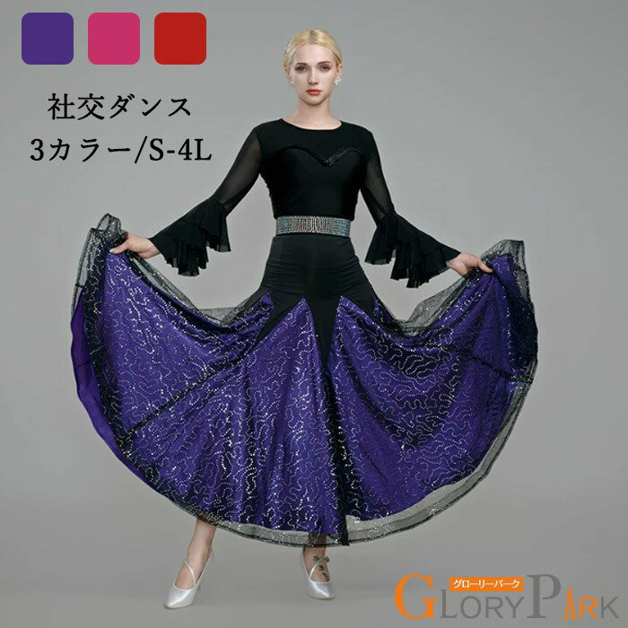 Rakuten - 社交ダンスドレス レディース フレアスカート ロングスカート 3カラー S〜4L 踊りやすい 華やか ショールカラー セクシー フォーマル パーティー 舞踏会 競技 ダンス衣装 おしゃれ 豪華 スカートのみ ローズ レッド パープル