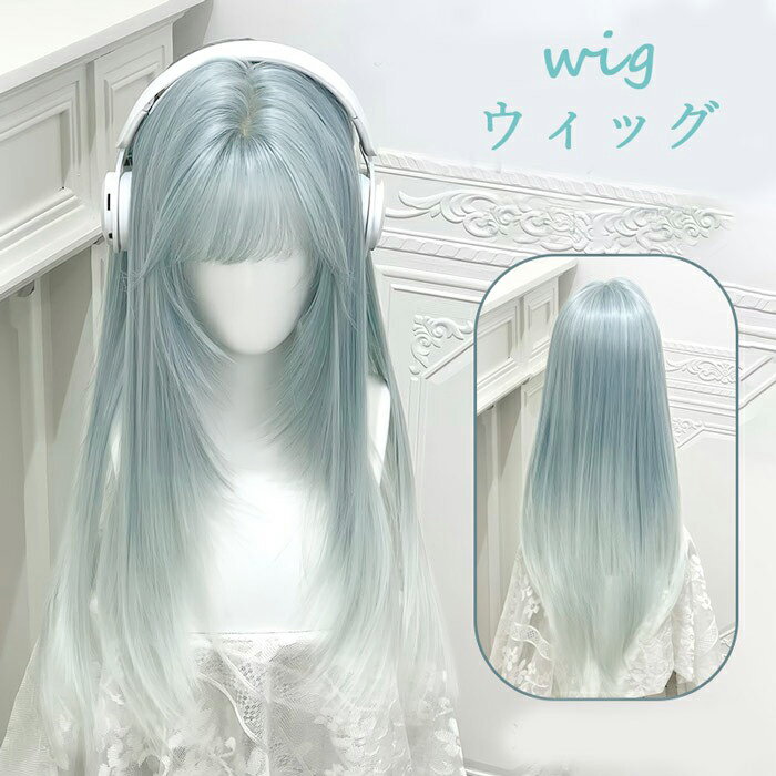ウィッグ ロング ストレート グラデーション 前髪あり レディース フルウィッグ 自然 韓国風 原宿系 コスプレ 撮影 パーティー イベント 小顔効果 かわいい...