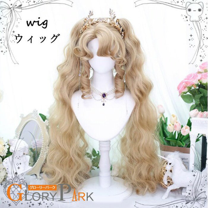 ロングウィッグ レディース カール ヘアウィッグ ゴージャス ふわふわ 美髪 コスプレウィッグ ハーフアップ ショートカール ミディアムウェーブ おしゃれ かわ...