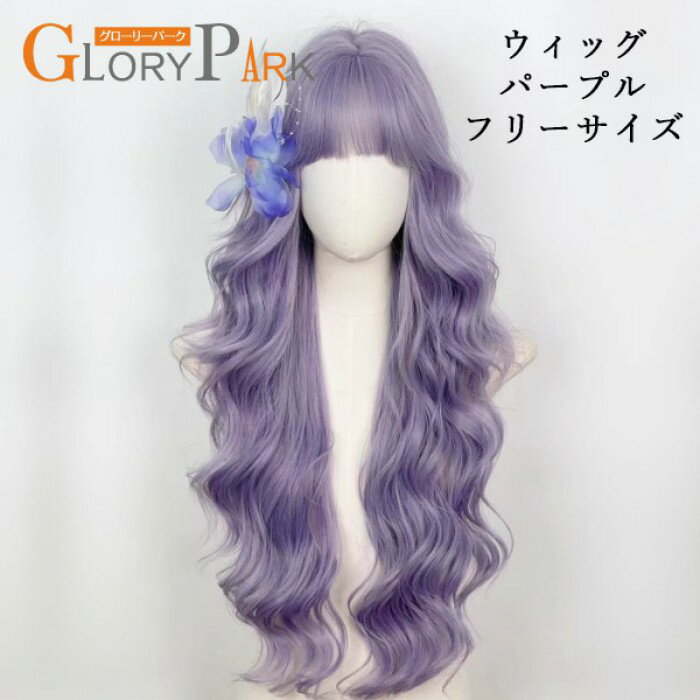 楽天市場】パープル 紫（フルウィッグ・全頭かつら｜ウィッグ・かつら