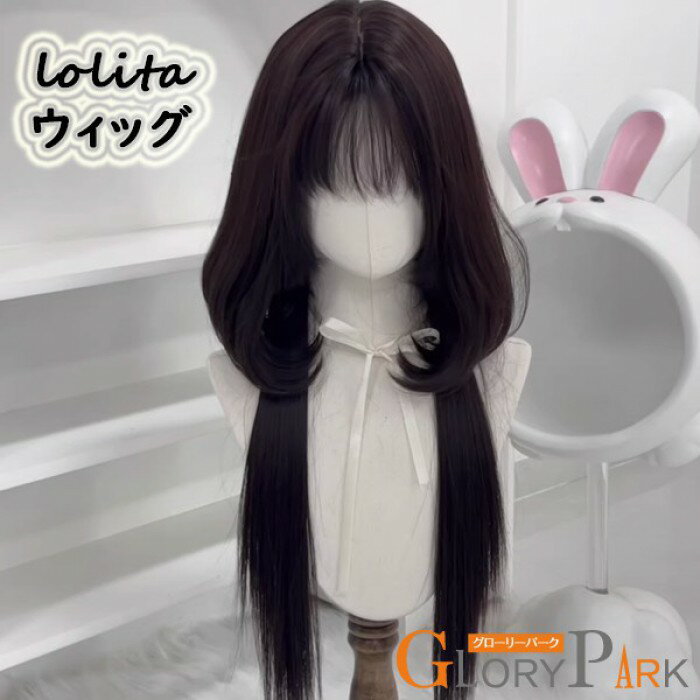 Rakuten - 【ロリータ風】フルウィッグ ロングヘア コスプレ ウィッグ フリンジ 前髪 かわいい ラブリー フリーサイズ