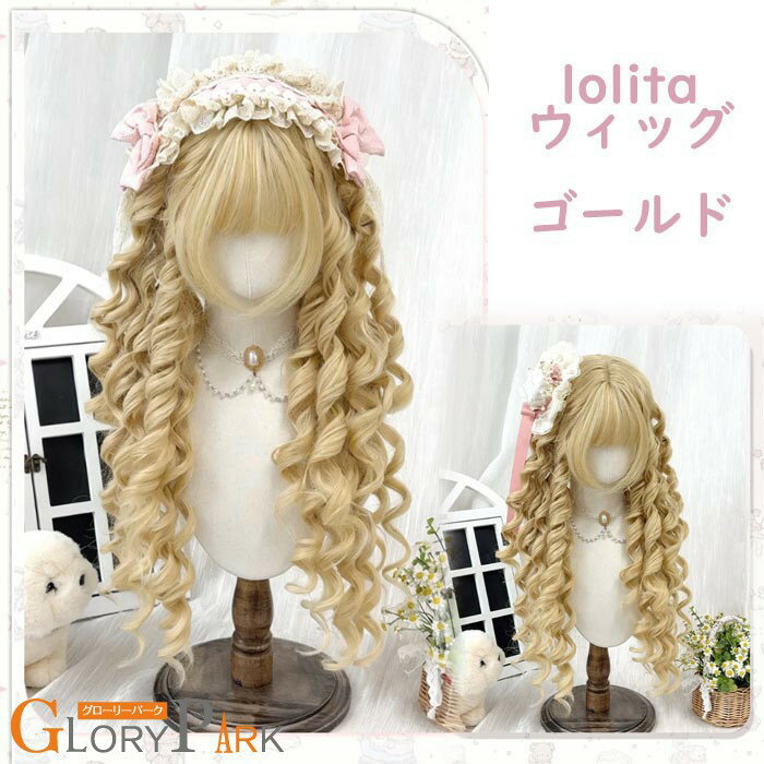 樂天商城 - ウィッグ lolita ゴールド ロリータウィッグ ロングカール 前髪あり コスプレ 仮装 ハロウィン パーティー 文化祭 学園祭 撮影用 レディース フルウィッグ