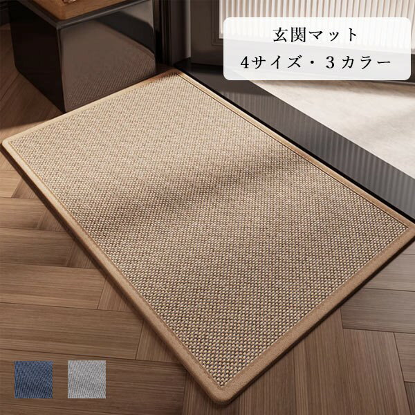 玄関マット 屋外 室内 泥落とし 滑り止め 洗える おしゃれ シンプル 風水 水洗い ドアマット 上品 かわいい オフィス 店舗 飲食店 新生活 ブラウン/グレー/ブルー 40*60cm 50*80cm 60*90cm 120*140cm