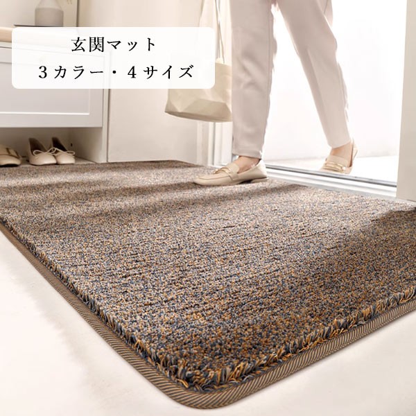 樂天商城 - 玄関マット 屋外 室内 泥落とし 滑り止め 洗える おしゃれ シンプル 風水 水洗い ドアマット 上品 かわいい オフィス 店舗 飲食店 新生活 ブラウン/グレー/ブルー