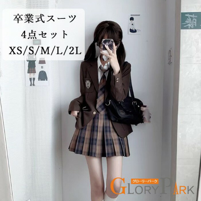 卒業式 スーツ 女の子 4点セット 制服風 ブレザー ジャケット スカート ネクタイ シャツ セット 卒服 入学式 発表会 フォーマル XS S M L 2L ブラウン ブラック