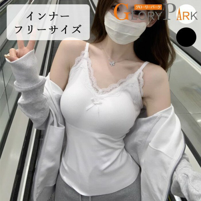 樂天商城 - インナー レディース フリーサイズ レース付き キャミソール シンプル 可愛い 2色展開 ホワイト ブラック