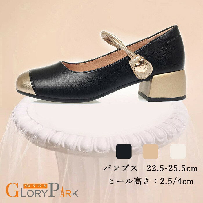 パンプス レディース チャンキーヒール ストラップ付き ゴールド ヒール2.5cm 4cm 選べる 22.5cm～25.5cm 痛くない 歩きやすい 太ヒール おしゃれ 通勤 通学 フォーマル カジュアル ブラック ベージュ ライトブラウン