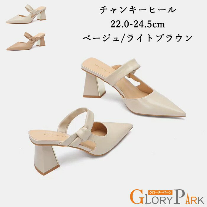 チャンキーヒール レディース ミュール ベージュ ライトブラウン サンダル ポインテッドトゥ ヒール 22.0cm〜24.5cm 太ヒール スクエアヒール おしゃれ 歩きやすい デザイン シンプル 大人可愛い カジュアル パーティー 通勤 旅行用