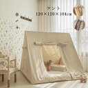 キッズテント 子供部屋 フロアマット 室内 プレイテント おままごと 秘密基地 インテリア 折りたたみ 簡単設置 北欧風 おしゃれ 120×120×104cm