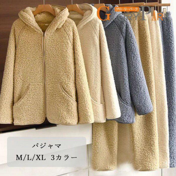 パジャマ ボア レディース 上下セット フード付き ルームウェア もこもこ 防寒 冬用 長袖 前開き セットアップ あったか 部屋着 ナイトウェア 秋冬 M L XL ホワイト ブラウン ブルー