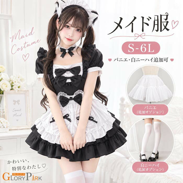 類似商品はこちら ♔*.∴コンカフェ衣装 魅力的なメイドドレス ロリータ4,890円コンカフェ衣装 魅力的なメイドドレス ロリータ10,980円～コンカフェ衣装 魅力的なメイドドレス ロリータ4,180円～コンカフェ衣装 魅力的なメイドドレス ロリータ4,490円～コンカフェ衣装 魅力的なメイドドレス ロリータ8,890円～コンカフェ衣装 魅力的なメイドドレス ロリータ17,480円～ セット内容&nbsp;.♔꙳&there4; ワンピースパニエオプション白ニーハイオプション「記載のないアクセサリー、小物等は付属しません」 大事なお知らせ&nbsp;.♔꙳&there4; #よくみて #コピーガード対策品 #TODOKANAI #サイズ違い #ABUNAI #やばい #コピー商品 ＃パクり ＃ニセモノ 素材&nbsp;.♔꙳&there4; ポリエステル カラー&nbsp;.♔꙳&there4; ブラック サイズ (cm)&nbsp;.♔꙳&there4; S/バスト84 ウエスト72 肩幅35 着丈78M/バスト89　 ウエスト77 肩幅37 着丈82L/バスト94 ウエスト82 肩幅39 着丈852L(XL)/バスト98 ウエスト91 肩幅42 着丈903L(2XL)/バスト105 ウエスト96 肩幅45 着丈924L(3XL)/バスト110 ウエスト102 肩幅47 着丈965L(4XL)/バスト115 ウエスト108 肩幅47 着丈976L(5XL)/バスト120 ウエスト114 肩幅48 着丈98※表記寸法と実寸値の多少の誤差はご容赦ください。 商品番号 (cm)&nbsp;.♔꙳&there4; mj033m3m3ld よくある質問&nbsp;GloryPark ✽.*꙳Q1. サイズ展開を教えてください。▸ S・M・L・2L・3L・4L・5L・6Lまで幅広くご用意しております。ご注文前に商品ページのサイズ表をご確認ください。by GloryParkQ2. どのようなシーンにおすすめですか？▸ コンカフェ、コスプレイベント、アニメコンベンション、パーティー、撮影、ステージパフォーマンスなど幅広いシーンにおすすめです。by GloryParkQ3. ミニ丈のデザインですか？▸ はい、可愛らしく華やかな印象のミニ丈デザインです。ロリータ風やメイド風のコーディネートを楽しみたい方におすすめです。by GloryPark模倣品・コピー商品を扱うお店が増えています。ご注文のショップ名と、画像や商品説明にあるショップ名が同一かご確認の上ご注文ください。 送料&nbsp;.♔꙳&there4; ★1点 880円(北海道・九州・沖縄・離島除く)商品を複数ご注文の場合の送料は、下記の表を参照してください。 ※SALE品など、他商品との同梱発送不可の商品と合わせてご購入の場合、送料の計算が異なりますのでご注意ください。 注意事項&nbsp;.♔꙳&there4; ●ページの閲覧環境によって、掲載写真と実際の商品の色合いが異なる場合があります。 ●モデルに小物を使う場合がございますが、商品に含まれませんので、セット内容をご確認ください。 ●製造過程・出荷過程の間に出来た細かなキズ・折りジワ・ヨゴレなどある場合がございます。細かい部分まで気になさる方は、ご購入をご遠慮ください。 ●商品の仕様は、製造元の都合により予告なく変更や突然の欠品等で商品手配の遅れや手配ができない場合がございます。 ●お届けした商品に不備がございましたら、お届け後5日以内にご連絡ください。早急に対応させていただきます。なお期日を過ぎた場合はお受け致しかねます。 ●土日祝祭日のご注文およびお問い合わせへの弊社からのご連絡は、翌営業日となります。 ●海外製品のため、詳細タグなし。 ●配送の関係上、ラッピング対応は受け付けておりません。 &nbsp;&nbsp;会社・学校・団体でご購入のお客様 発送の際、ご担当者様のお名前（フルネーム）が必要となります。 登録情報のお名前を、会社名や団体名のみでご登録されている場合、ご登録名をご担当者様のお名前にご変更していただくか、【備考欄】にフルネームでご記入願います。 【納品書や領収書につきまして】 当店では個人情報保護及び環境保全の為ペーパーレス化に取り組んでおりますので、お届けのお荷物に納品書（お買上明細書）は同封しておりません。ご了承くださいませ。 ご希望の場合、ご注文時【備考欄】にご記入願います。PDFファイルをメールにて添付いたします。 &nbsp;&nbsp;返品・交換・キャンセルについて サイズ間違い・イメージ違いなど、お客様都合によるキャンセルやご交換は原則として承っておりません。返品ルールに関しましては、リンク先ページをご覧の上、お気軽にお問い合わせください。 SIMILAR COLOR ブラック 黒