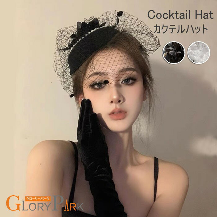 ウェディング ハットトーク帽 カクテルハット ブライダル レトロ 結婚式 ロリィタ 礼装帽子 ミニハット ゴシック ロザリオ エレガント ピアノ 発表会 演奏会 文化祭 学園祭 コスプレ小道具 仮装 コスチューム アクセサリー イベント オフホワイト ブラック 黒