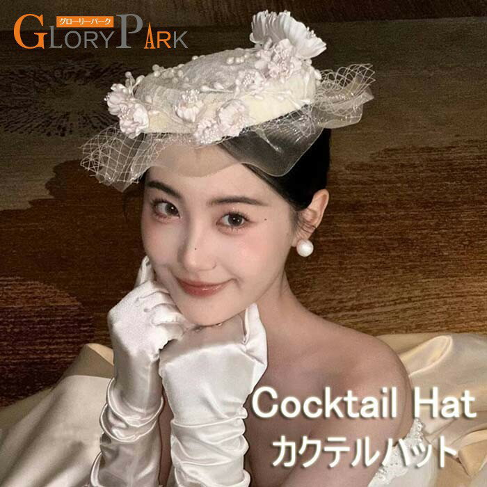 ウェディング ハットトーク帽 カクテルハット レトロ ブライダル 結婚式 ロリィタ 礼装帽子 ミニハット ゴシック ロザリオ エレガント ピアノ 発表会 演奏会 文化祭 学園祭 コスプレ小道具 仮装 コスチューム アクセサリー イベント アイボリー