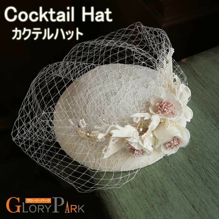 ウェディング ハットトーク帽 カクテルハット レトロ ブライダル 結婚式 ロリィタ 礼装帽子 ミニハット ゴシック ロザリオ エレガント ピアノ 発表会 演奏会 文化祭 学園祭 コスプレ小道具 仮装 コスチューム アクセサリー イベント アイボリー