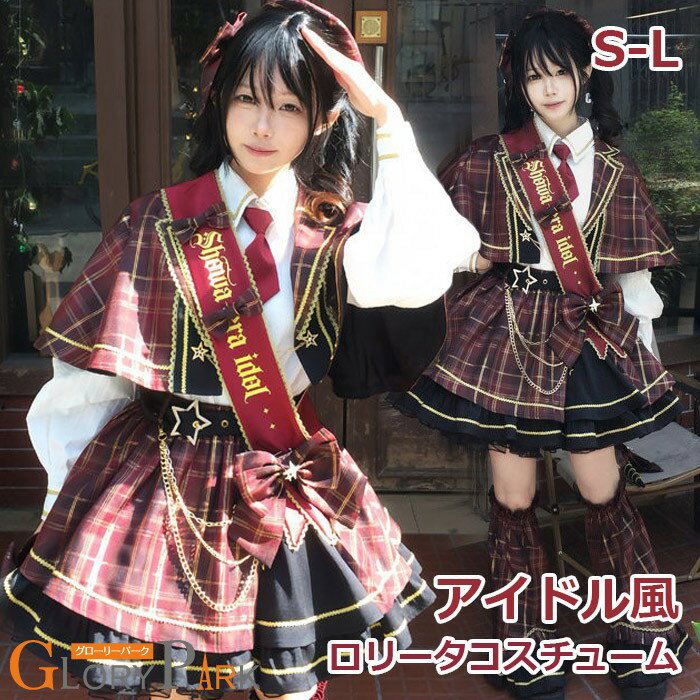 Rakuten - ロリータ スカート チェック柄 セットアップ ブラウス マント追加可 レッグカバー追加可 リボン アイドル 衣装 フリル 可愛い 萌え 友達 姉妹 プレゼント ショート丈 ミニ レディース コスチューム 仮装 演出 ステージ イベント ハロウィン 学園祭 文化祭 レッド S M L