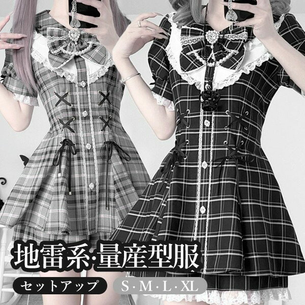 地雷系 量産型 ワンピース ロリータ 夏 チェック柄 レース リボン セットアップ 半袖 女子 ショート丈 ミニ 蝶結び フリル パフスリーブ ギャル ドレス ハイウエスト Aライン 可愛い 病みかわいい 暗黒系 学生 お姫様 プリンセス お出かけ 通勤 ブラック グレー S M L XL