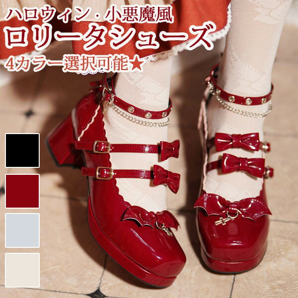 パンプス ハロウィン ロリータ ヒールリボン 小悪魔 デビル チェーン 柔らかい チャンキーヒール スクエアトゥ ストラップ アンクルストラップ レディース か...