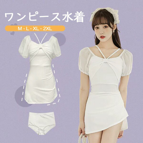 ワンピース水着 無地 服みたいな 水着 2点セット 半袖 リボン フリル 透け感あり ワイヤーなし パッド付 レディース 着瘦せ シンプル 写真映え 撮影用 海 夏 サマー プール リゾート かわいい オシャレ 旅行 温泉 大人 女性用 ジュニア 学生 女の子 オフホワイト
