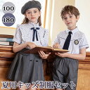 入学式 卒業式 制服 女の子 男の子 4点セット スーツ イギリス風 夏用 半袖 セーラー 小学生 中学生 高校生 JK ジュニア 中学 受験 大きいサイズ ゆ...