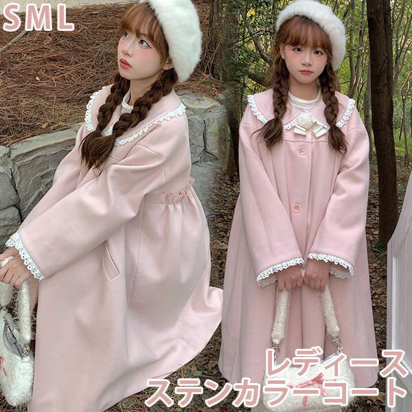 ステンカラーコート 冬服 レディース ジャケット ミディアムコート 膝丈 ハイウエスト フリル コート ロリータ アウター 小柄 可愛い 学生 通学 通勤 日常着 着瘦せ ピンク S M L 大きいサイズ