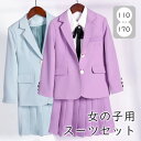 女の子 スーツ セット おしゃれ スカート 入学式 卒業式 制服 無地 ジャケット 小学生 中学生 高校生 JK ジュニア 中学 受験 大きいサイズ ゆったりサ...
