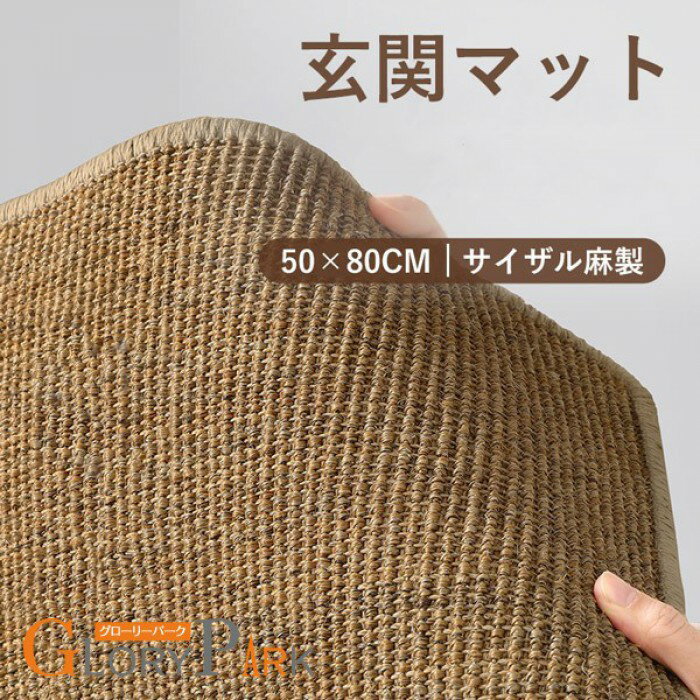 玄関マット 麻製 屋外 室内 泥落とし 滑り止め 洗える おしゃれ シンプル ナチュラル 風水 水洗い 汚れ防止 ドアマット エントランス 上品 かわいい オフィス 店舗 飲食店 新生活 DIY ベージュ