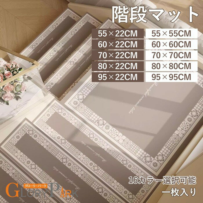 Rakuten - 階段マット 吸着階段マット 矩形 正方形 16色展開 55×22cm 60×22cm 70×22cm 80×22cm 95×22cm 55×55cm 60×60cm 70×70cm 80×80cm 95×95cm 階段敷物 階段 滑り止めマット 防音 廊下敷き 階段マット オシャレ お手入れ簡単 洗濯可能 ベージュ ブラウン グレー ブルー