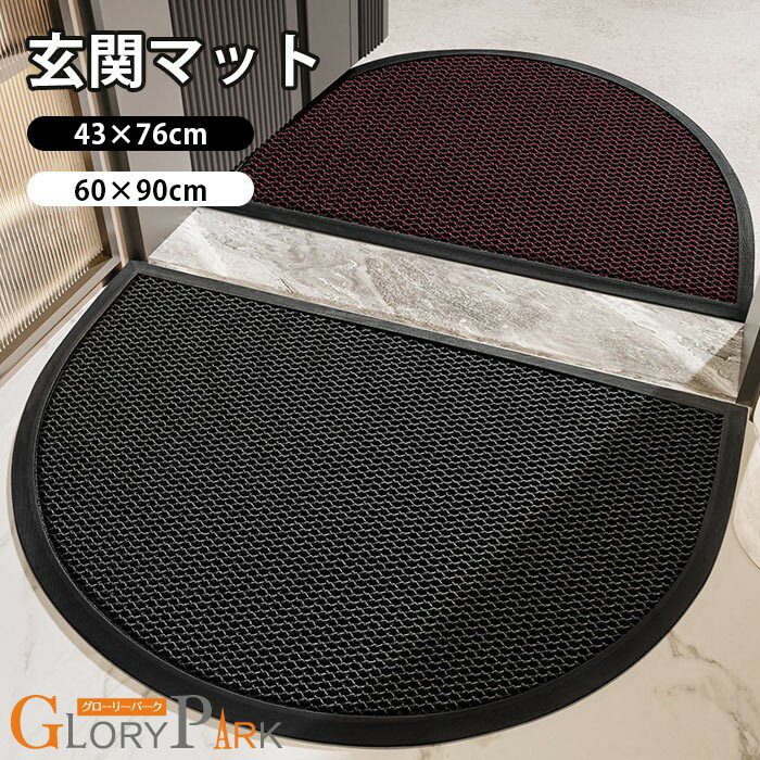Rakuten - 玄関マット 半円形 北欧 モダン シンプル 屋外 室内 泥落とし 滑り止め 洗える おしゃれ 風水 水洗い ドアマット オフィス 店舗 飲食店 新生活 DIY 写真映え ブラック レッド 43×76cm 60×90cm