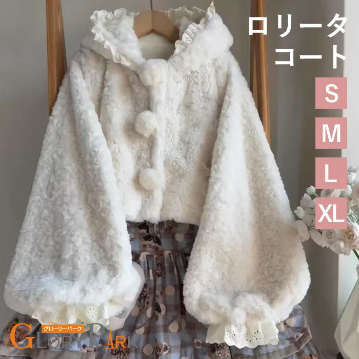 樂天商城 - ロリータアウター ショート丈 フード付き 冬服 可愛い レース レディース ジャケット もこもこ ふわふわ コート 学生 女の子 カジュアル フォーマル シンプル 上品 長袖 衣装 ゴスロリ 防寒 軽い着心地 あったか 暖かい オフホワイト