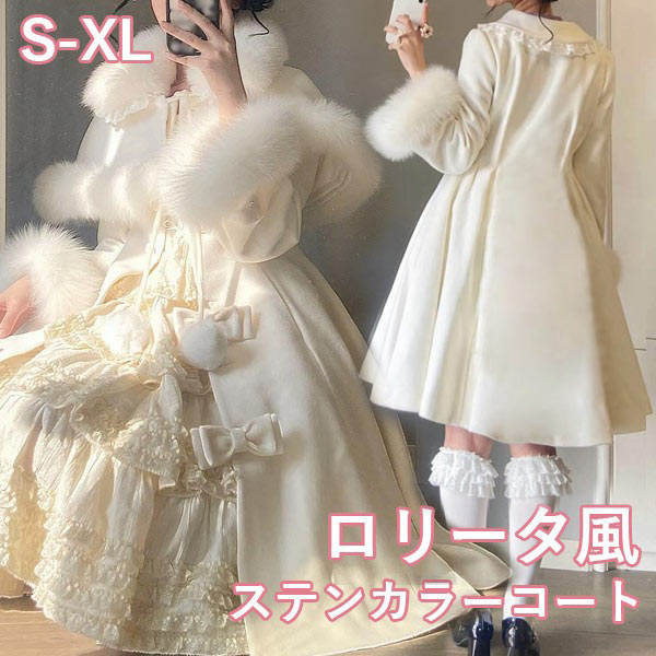 樂天商城 - ステンカラーコート 冬服 レディース リボン もこもこ ジャケット ミディアム丈 コート ロリータ ロリータコート アウター 小柄 可愛い ファー付き 学生 通学 通勤 日常着 女の子 長袖 防寒 寒さ対策 オシャレ 暖かい あったか カジュアル シンプル オフホワイト S M L