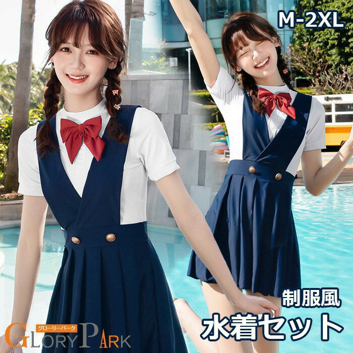 Rakuten - ワンピース水着 2点セット 制服風 リボン 半袖 プリーツスカート ワイヤーなし パッド付 レディース 女子 着痩せ 露出控えめ シンプル 韓国風 写真映え 撮影用 海 プール リゾート かわいい 旅行 温泉 大人 女性用 ジュニア 学生 女の子 ネイビー M L XL 2XL