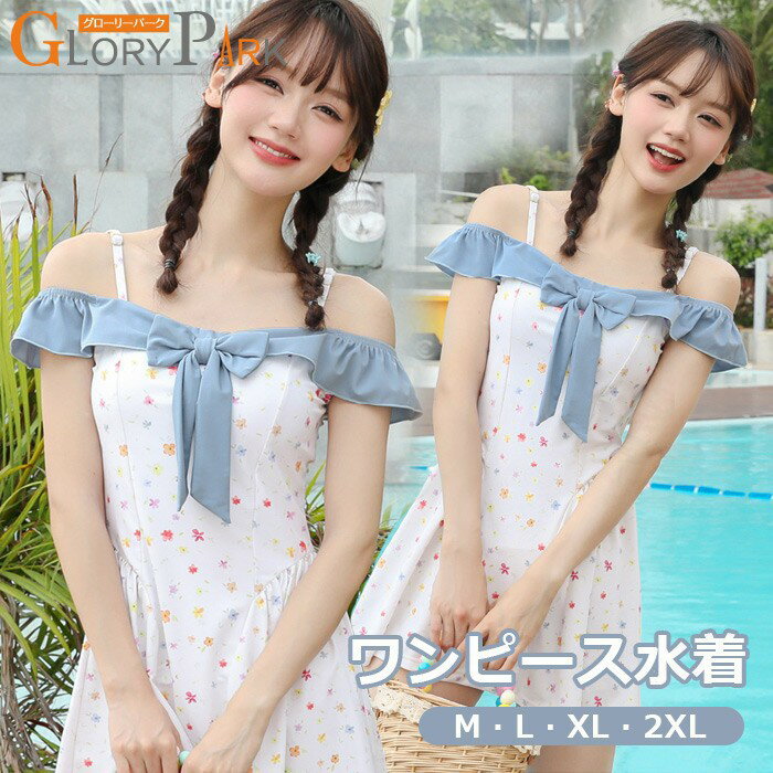 乐天商城 - ワンピース水着 花柄 服みたいな セットアップ 水着 レディース オフショルダー リボン フリル ワイヤーなし パッド付 着痩せ シンプル セクシー 写真映え 撮影用 海 夏 サマー プール リゾート かわいい 旅行 温泉 大人 女性用 ジュニア 学生 女の子 ホワイト M L XL 2XL