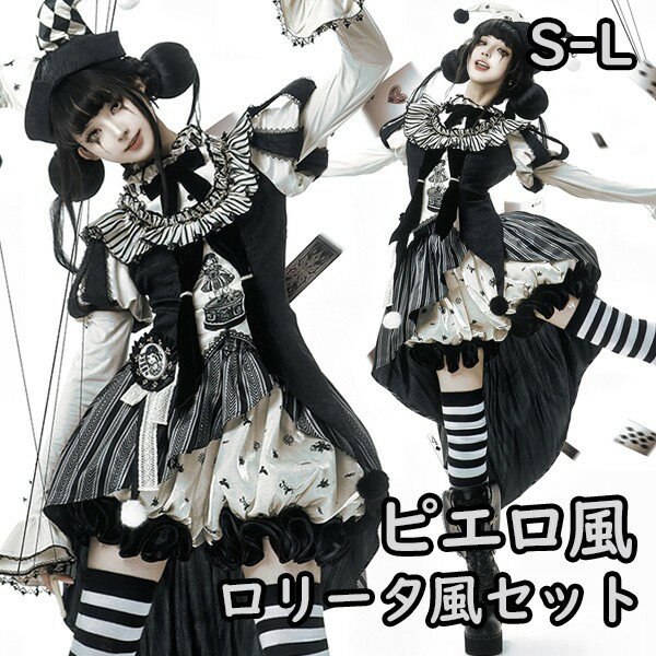 ロリータ コスチューム ハロウィン ピエロ風 ブラウス スカート パンツ 7点セット ゴシック リボン レディース ゴスロリ 暗黒風 ロリィタファッション 長袖...